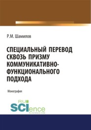 бесплатно читать книгу Специальный перевод сквозь призму коммуникативно-функционального подхода. (Аспирантура, Бакалавриат, Магистратура). Монография. автора Равиддин Шамилов