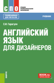 бесплатно читать книгу Английский язык для дизайнеров. (СПО). Учебник. автора Сергей Гарагуля