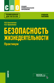 бесплатно читать книгу Безопасность жизнедеятельности. Практикум. (СПО). Учебное пособие. автора Надежда Прокопенко