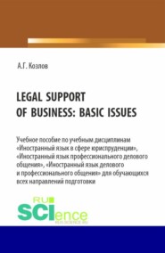 бесплатно читать книгу Legal support of business: basic issues. (Бакалавриат, Магистратура). Учебное пособие. автора Антон Козлов