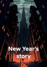 бесплатно читать книгу New Year's story автора Марина Попова