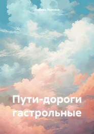 бесплатно читать книгу Пути-дороги гастрольные автора Любовь Ларкина
