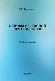 бесплатно читать книгу Основы сервисной деятельности автора Татьяна Неретина