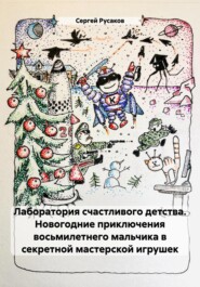 бесплатно читать книгу Новогодние приключения восьмилетнего мальчика в лаборатории счастливого детства автора Сергей Русаков