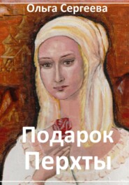 бесплатно читать книгу Подарок Перхты автора Ольга Сергеева.