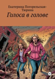 бесплатно читать книгу Голоса в голове автора Екатерина Тюрина-Погорельская