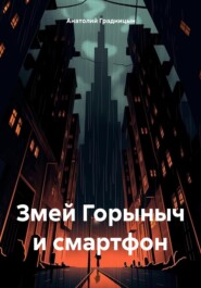 бесплатно читать книгу Змей Горыныч и смартфон автора Анатолий Градницын