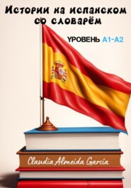 бесплатно читать книгу Истории на испанском со словарём. Уровень A1-A2 автора Claudia Almeida García