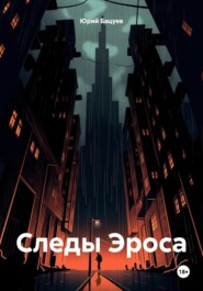 бесплатно читать книгу Следы Эроса автора Юрий Бацуев