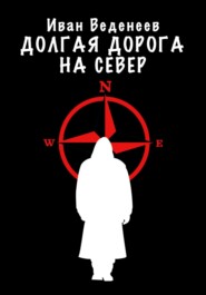 бесплатно читать книгу Долгая дорога на Север автора Иван Веденеев
