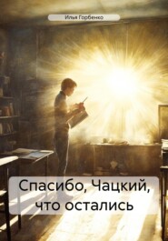 бесплатно читать книгу Спасибо, Чацкий, что остались автора Илья Горбенко