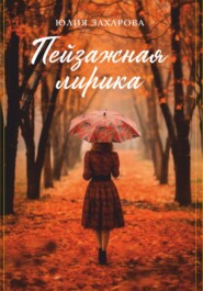 бесплатно читать книгу Пейзажная лирика автора Юлия Захарова