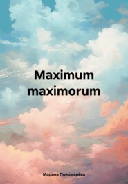 бесплатно читать книгу Maximum maximorum автора Марина Пономарёва