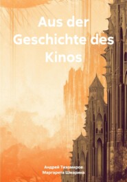 бесплатно читать книгу Aus der Geschichte des Kinos автора Маргарита Шмарина