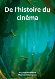 бесплатно читать книгу De l'histoire du cinéma автора Маргарита Шмарина