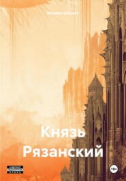 бесплатно читать книгу Князь Рязанский автора Михаил Шелест