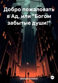 бесплатно читать книгу Добро пожаловать в Ад, или «Богом забытые души!» автора Дмитрий Соловьев