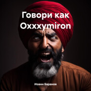 бесплатно читать книгу Говори как Oxxxymiron автора Иоанн Баранов