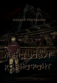 бесплатно читать книгу Меня зовут Ксенофонт автора Андрей Радченков