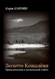 бесплатно читать книгу Золото Ковалёва автора Серж Сароян