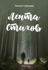 бесплатно читать книгу Лента стихов автора Наталья Стрельцова