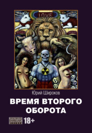 бесплатно читать книгу Время второго оборота автора Юрий Широков