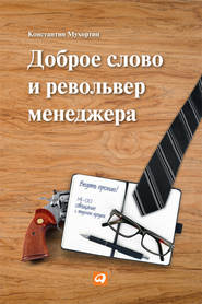 бесплатно читать книгу Доброе слово и револьвер менеджера автора Константин Мухортин