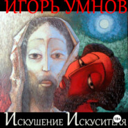 бесплатно читать книгу Искушение Искусителя автора Игорь Умнов