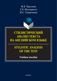 бесплатно читать книгу Стилистический анализ текста на английском языке / Stylistic Analysis of the Text автора Евгения Пономаренко