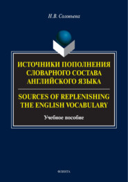 бесплатно читать книгу Источники пополнения словарного состава английского языка / Sources of replenishing the English vocabulary автора Наталья Соловьева