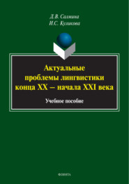 бесплатно читать книгу Акутальные проблемы лингвистики конца XX – начала XXI вв. автора Диана Салмина