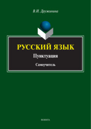 бесплатно читать книгу Русский язык. Пунктуация автора Валерия Дружинина