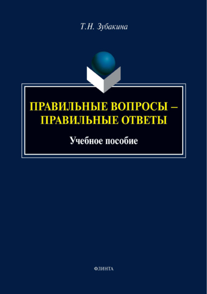 Правильные вопросы – правильные ответы