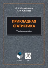 бесплатно читать книгу Прикладная статистика автора Ирина Юманова
