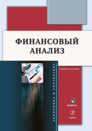 бесплатно читать книгу Финансовый анализ автора Надежда Пионткевич