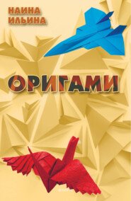 бесплатно читать книгу Оригами автора Наина Ильина