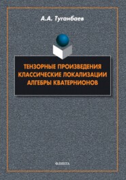 бесплатно читать книгу Тензорные произведения. Классические локализации. Алгебры кватернионов автора Аскар Туганбаев