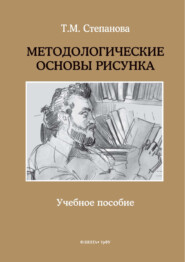бесплатно читать книгу Методологические основы рисунка автора Татьяна Степанова