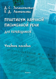 бесплатно читать книгу Практикум научной письменной речи для переводчиков автора Екатерина Леоненкова
