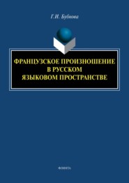 бесплатно читать книгу Французское произношение в русском языковом пространстве автора Галина Бубнова