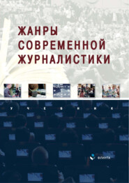 бесплатно читать книгу Жанры современной журналистики автора Ляйля Сабирова