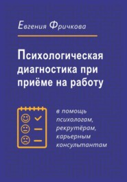 бесплатно читать книгу Психологическая диагностика при приёме на работу автора Евгения Фричкова