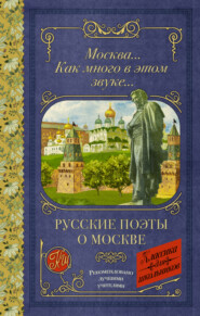 бесплатно читать книгу Москва… Как много в этом звуке… автора Владимир Маяковский