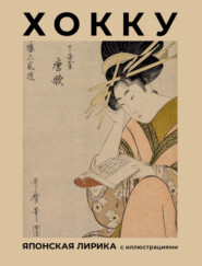 бесплатно читать книгу Хокку. Японская лирика с иллюстрациями автора  Сборник