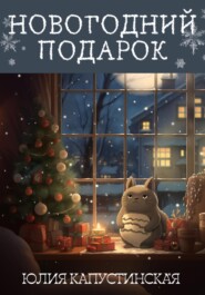 бесплатно читать книгу Новогодний подарок автора Юлия Капустинская