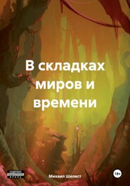 бесплатно читать книгу В складках миров и времени автора Михаил Шелест