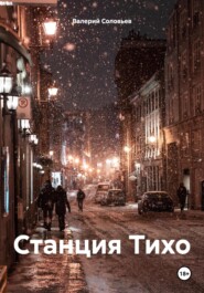 бесплатно читать книгу Станция Тихо автора Валерий Соловьев