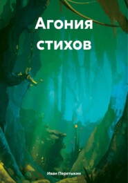 бесплатно читать книгу Агония стихов автора Иван Перетыкин