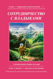 бесплатно читать книгу Сотрудничество с Владыками автора Марк Профет