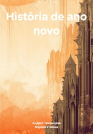 бесплатно читать книгу História de ano novo автора Марина Попова